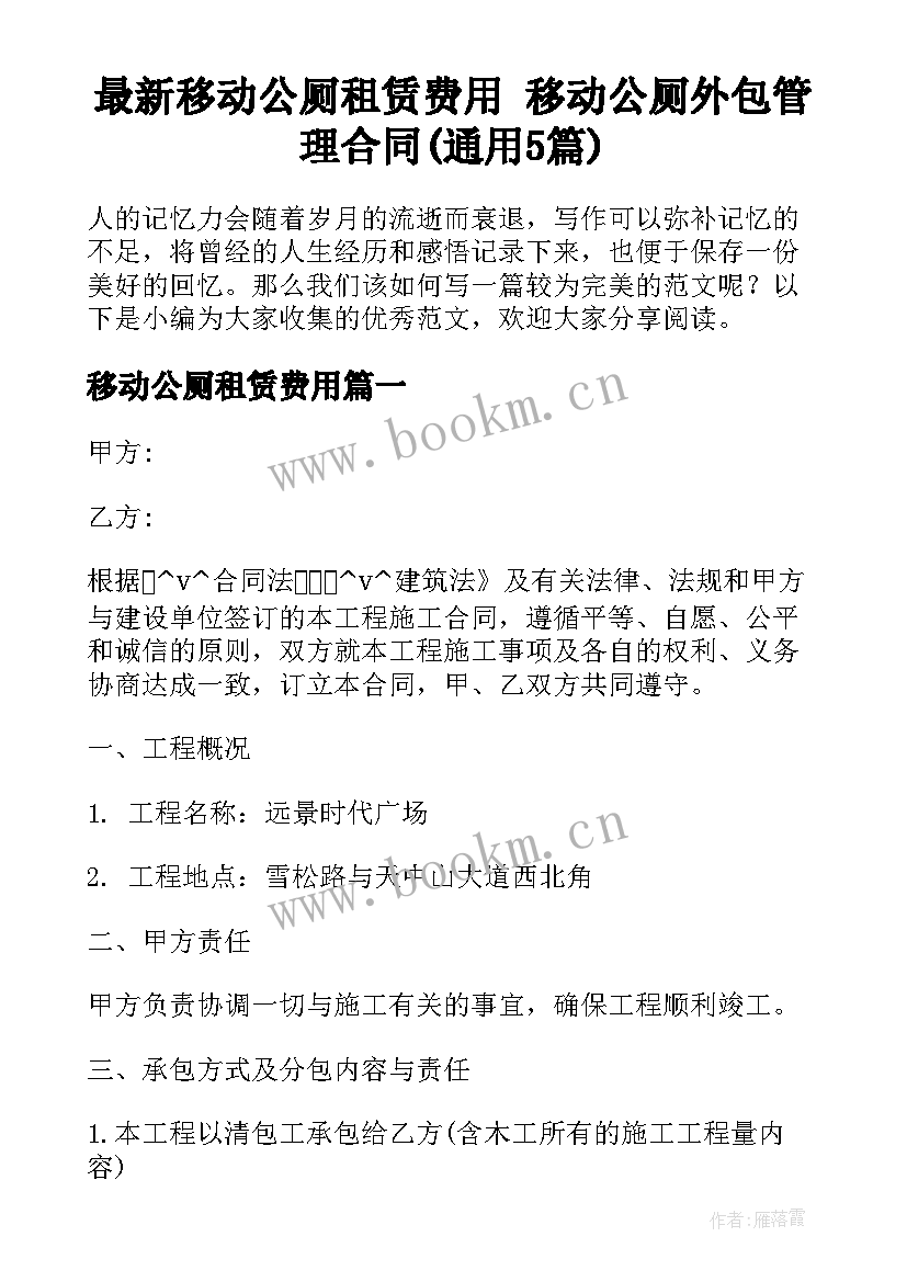 最新移动公厕租赁费用 移动公厕外包管理合同(通用5篇)