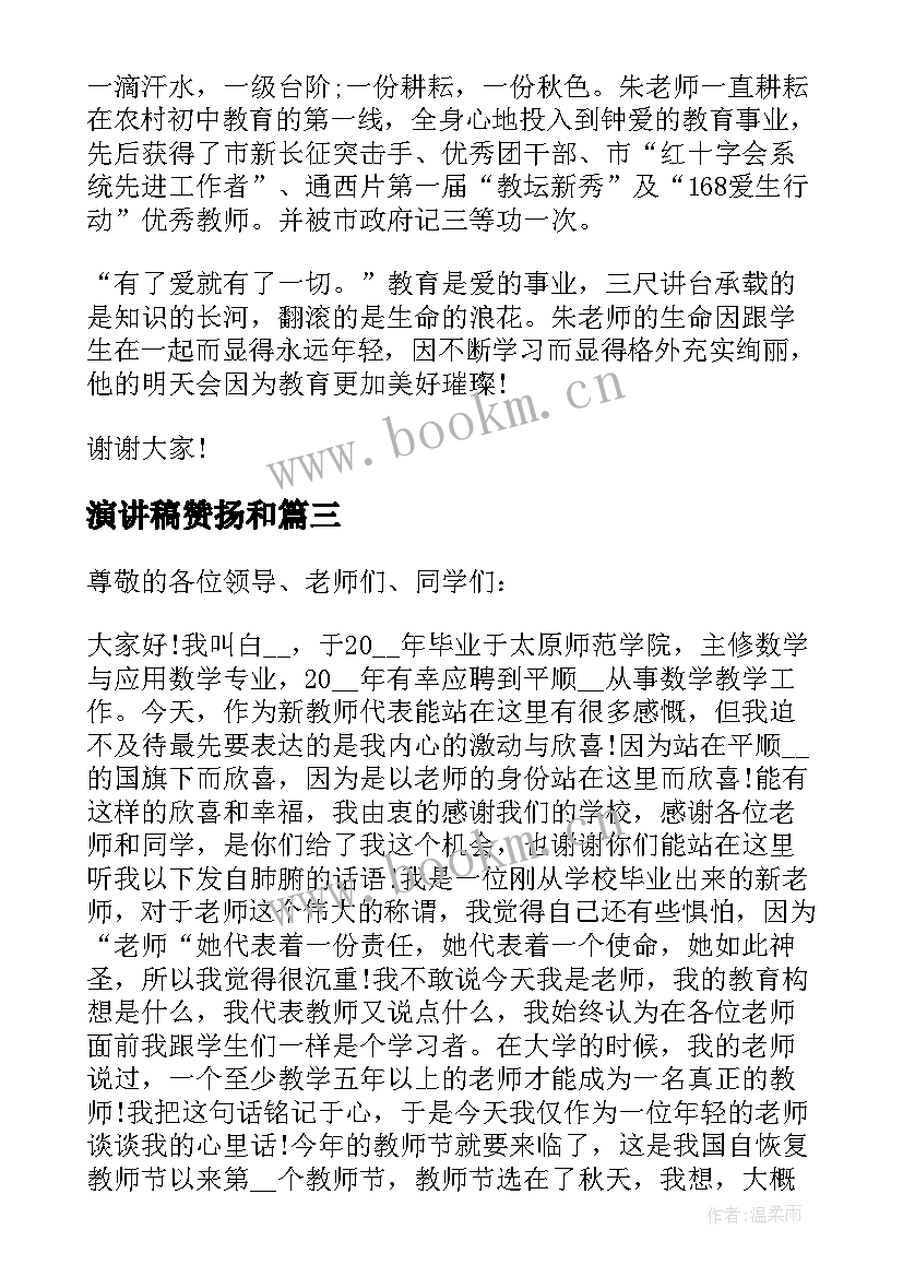 演讲稿赞扬和(模板5篇)