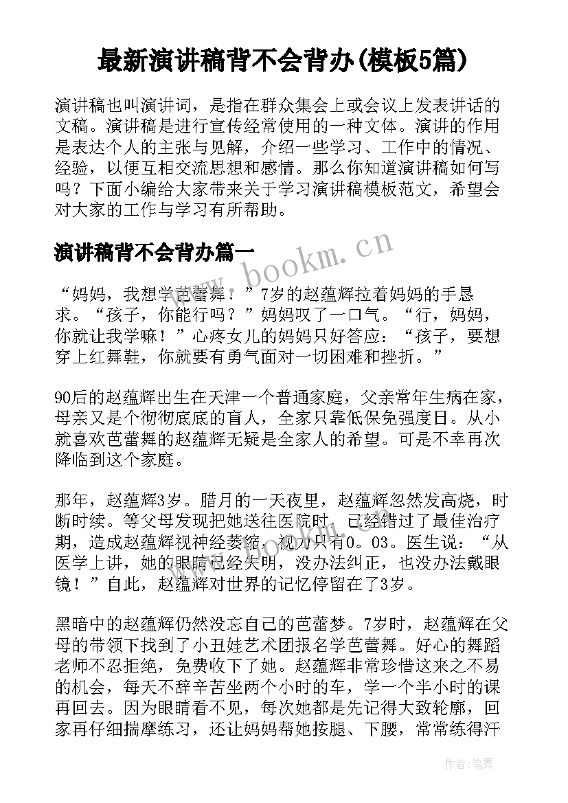 最新演讲稿背不会背办(模板5篇)