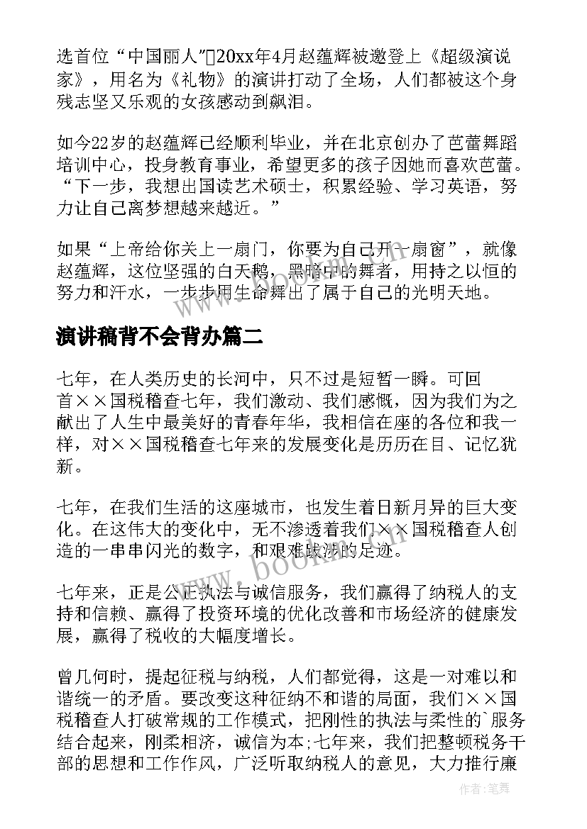 最新演讲稿背不会背办(模板5篇)