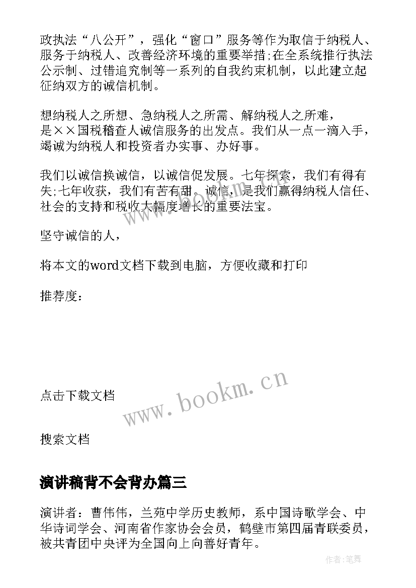 最新演讲稿背不会背办(模板5篇)