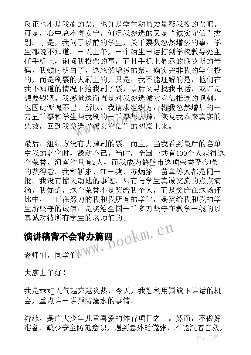 最新演讲稿背不会背办(模板5篇)