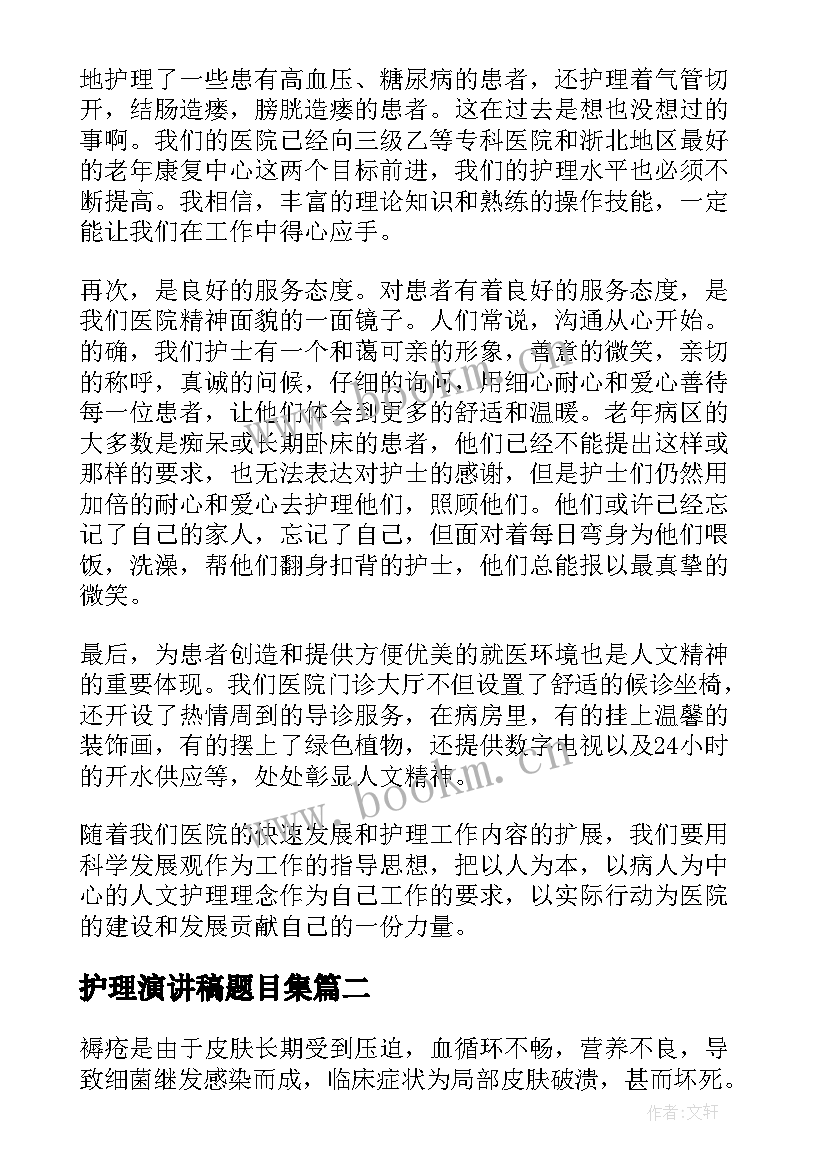 2023年护理演讲稿题目集(精选8篇)