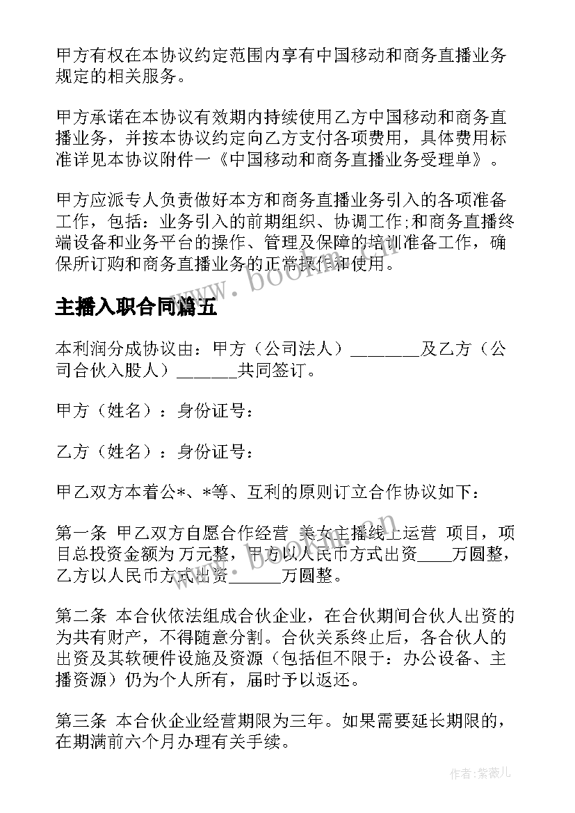 最新主播入职合同 线上主播运营合作合同热门(精选5篇)