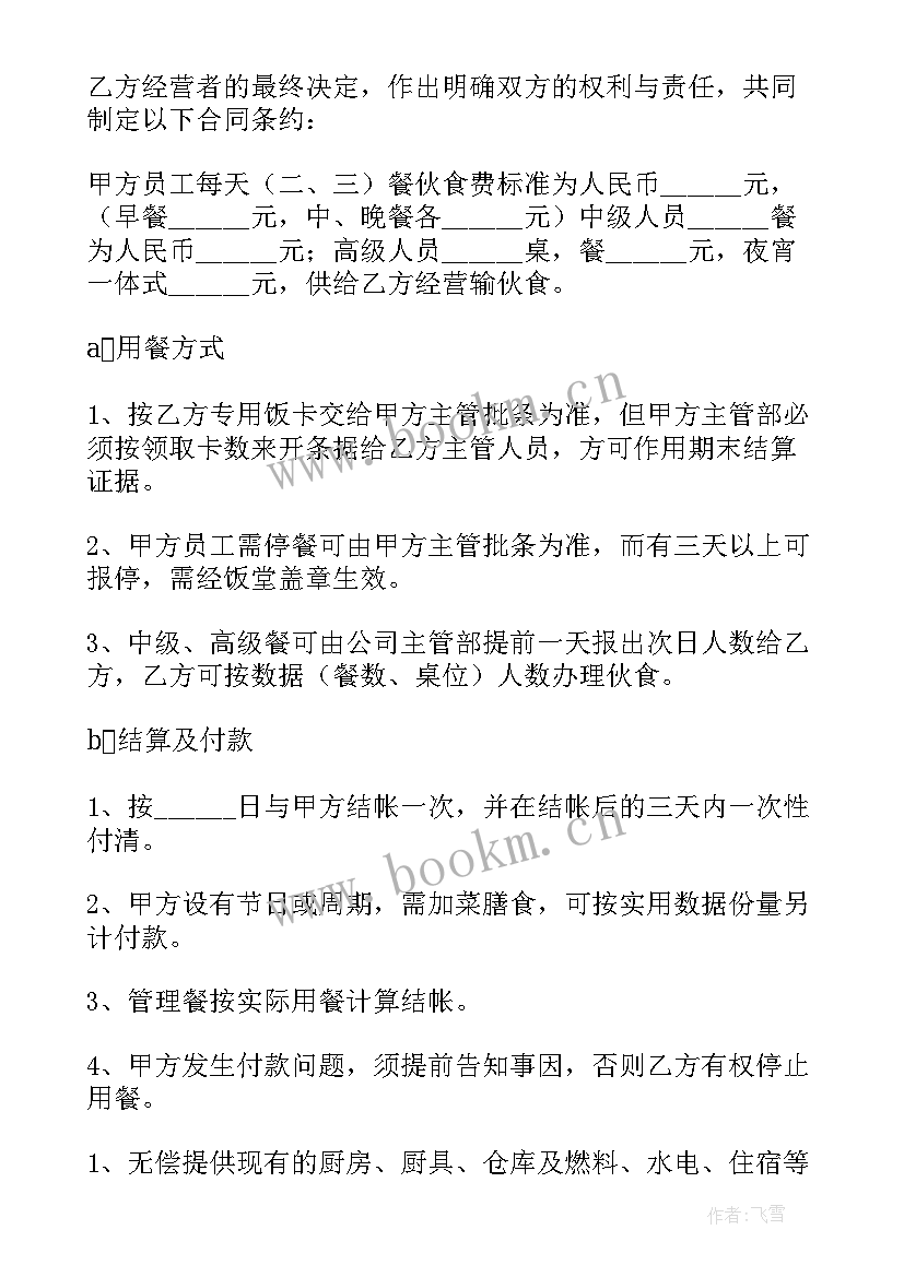 饭堂承包合同(大全5篇)