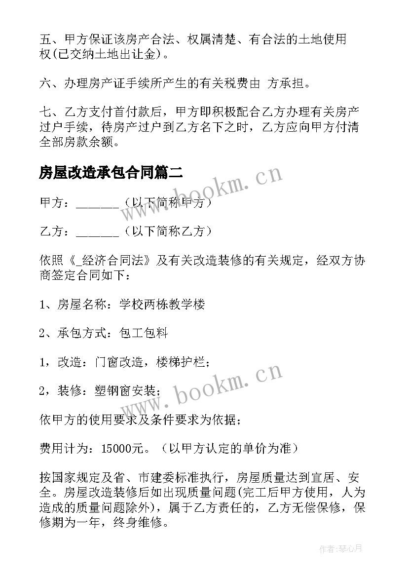 房屋改造承包合同 农村房屋危房改造合同(实用5篇)