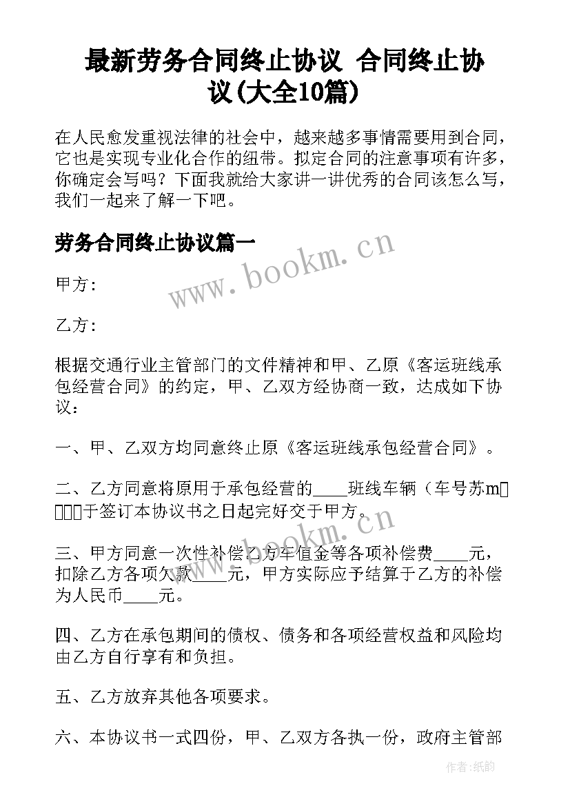 最新劳务合同终止协议 合同终止协议(大全10篇)