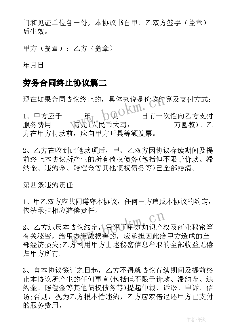 最新劳务合同终止协议 合同终止协议(大全10篇)