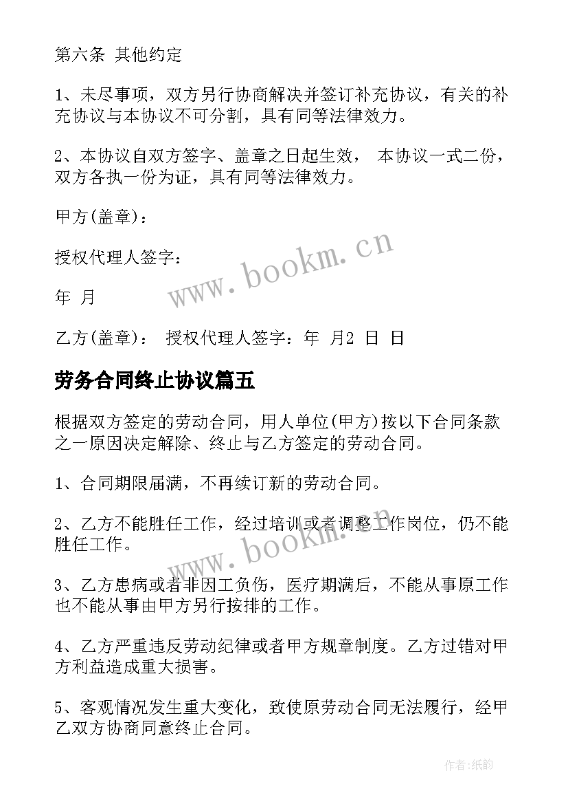 最新劳务合同终止协议 合同终止协议(大全10篇)