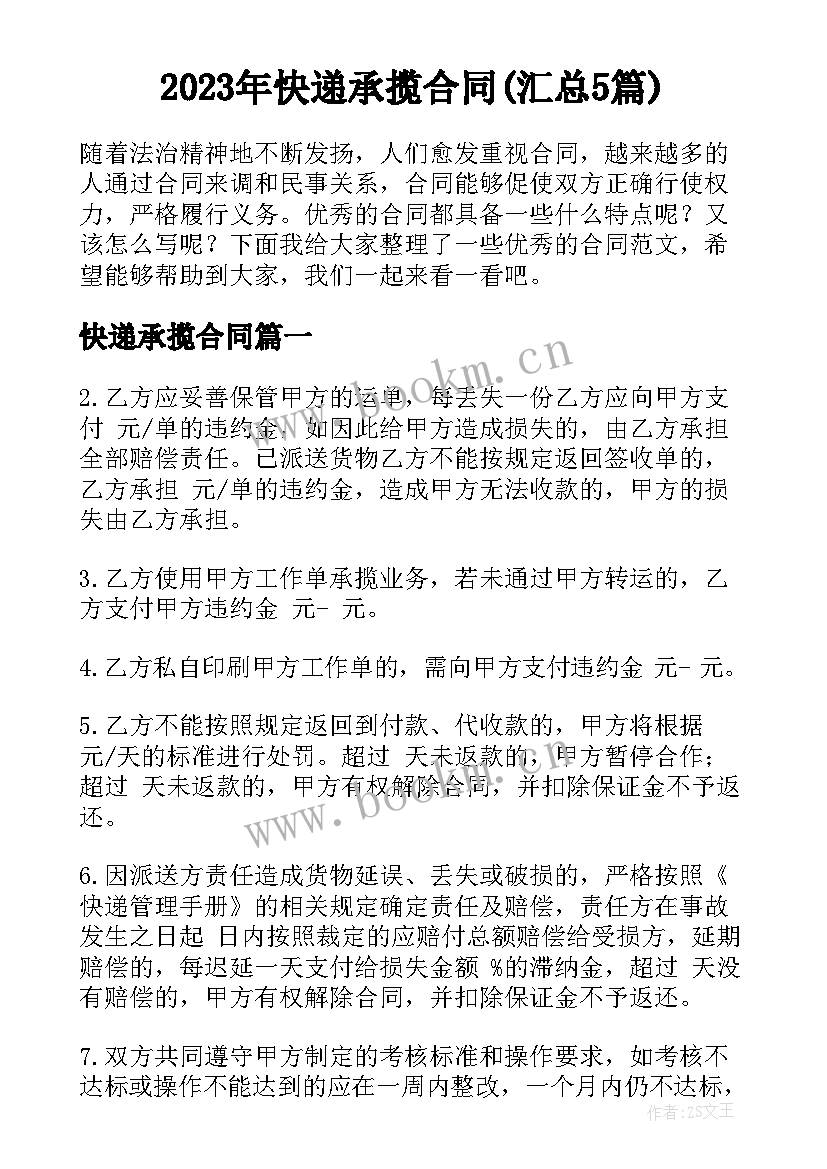 2023年快递承揽合同(汇总5篇)