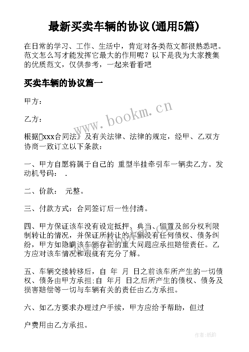 最新买卖车辆的协议(通用5篇)