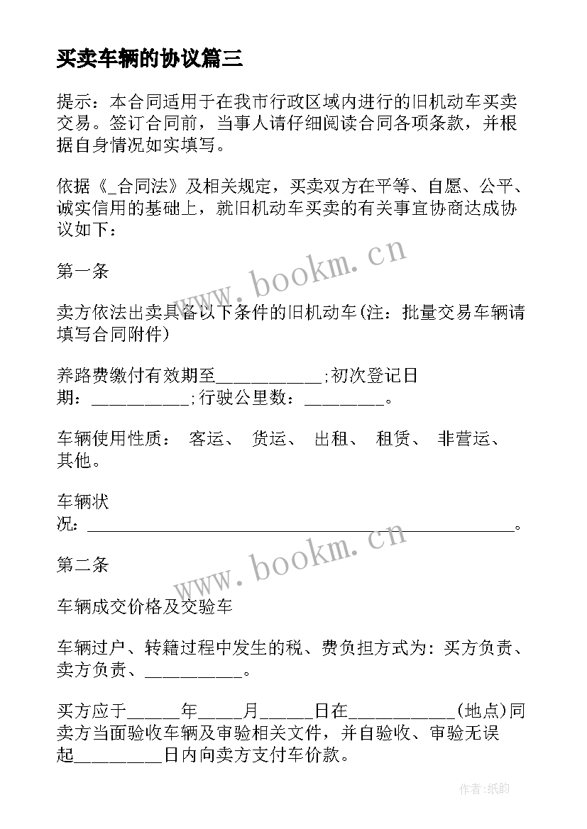 最新买卖车辆的协议(通用5篇)