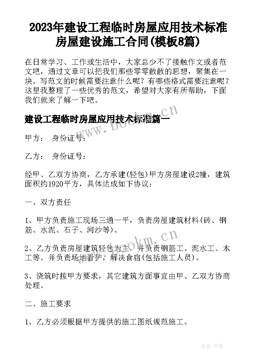 2023年建设工程临时房屋应用技术标准 房屋建设施工合同(模板8篇)