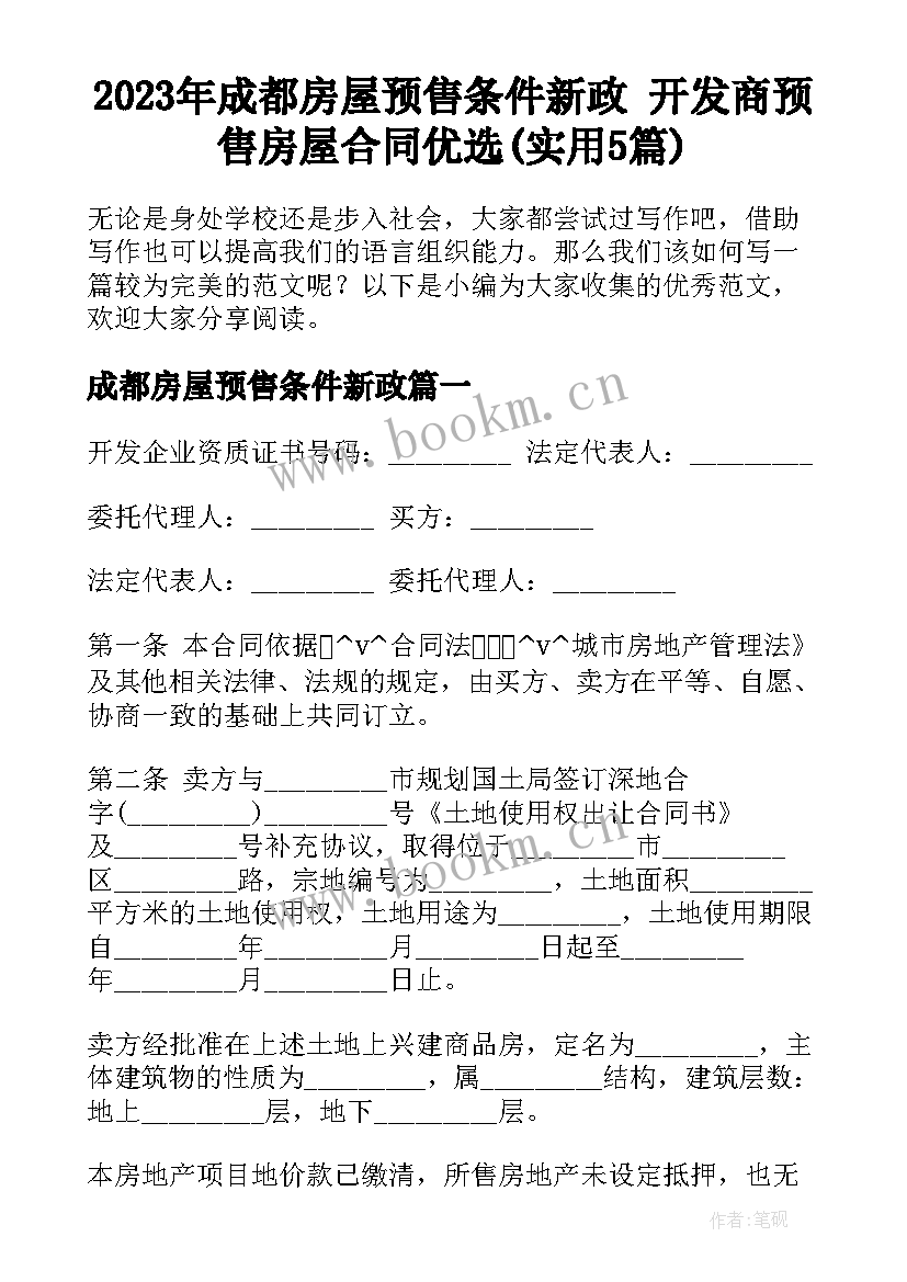 2023年成都房屋预售条件新政 开发商预售房屋合同优选(实用5篇)