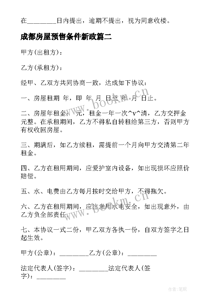 2023年成都房屋预售条件新政 开发商预售房屋合同优选(实用5篇)