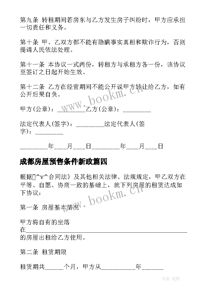 2023年成都房屋预售条件新政 开发商预售房屋合同优选(实用5篇)