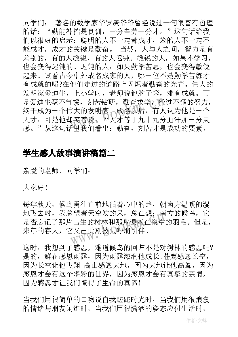 最新学生感人故事演讲稿(通用9篇)