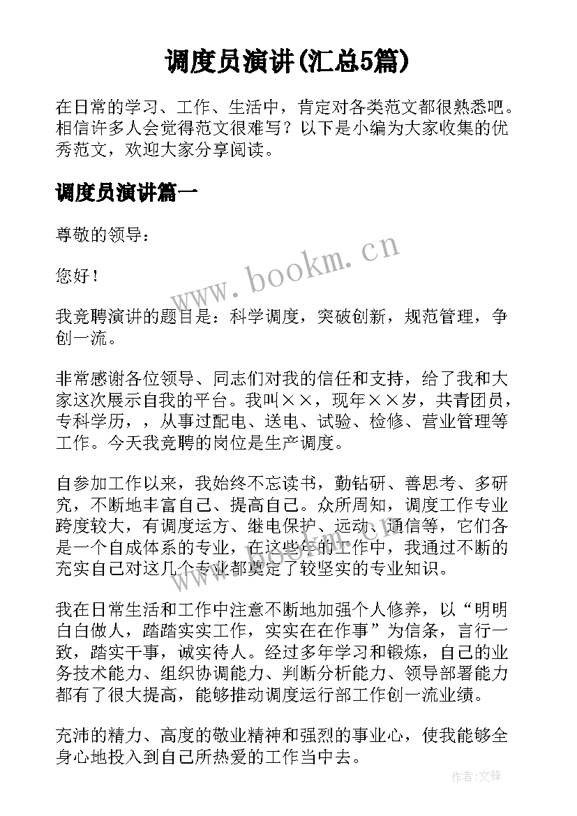 调度员演讲(汇总5篇)