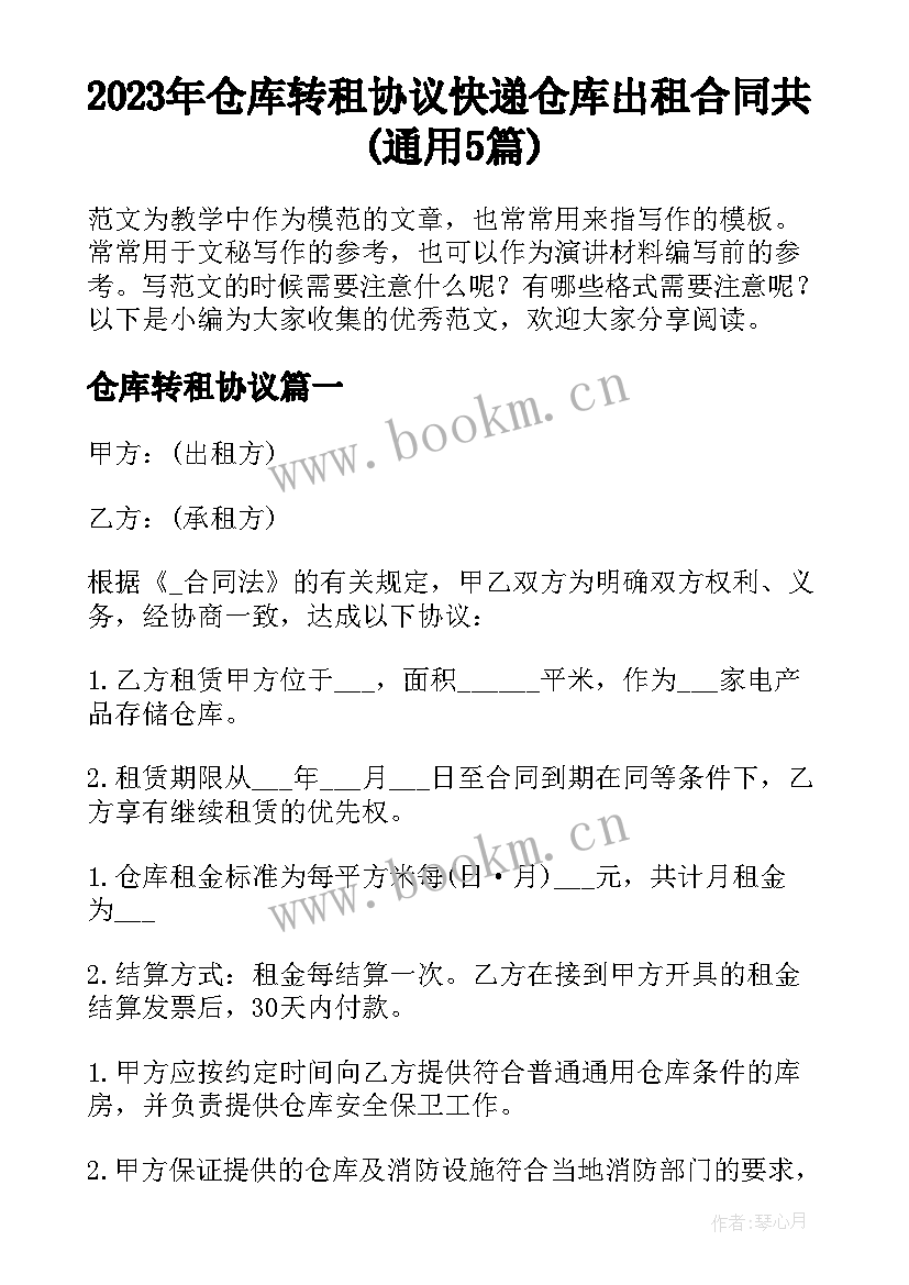 2023年仓库转租协议 快递仓库出租合同共(通用5篇)