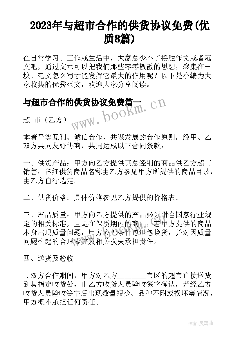 2023年与超市合作的供货协议免费(优质8篇)