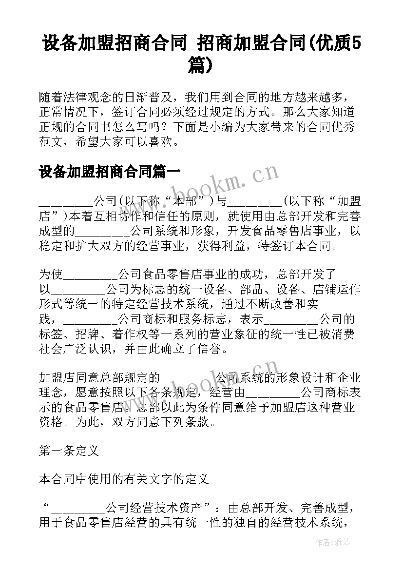 设备加盟招商合同 招商加盟合同(优质5篇)