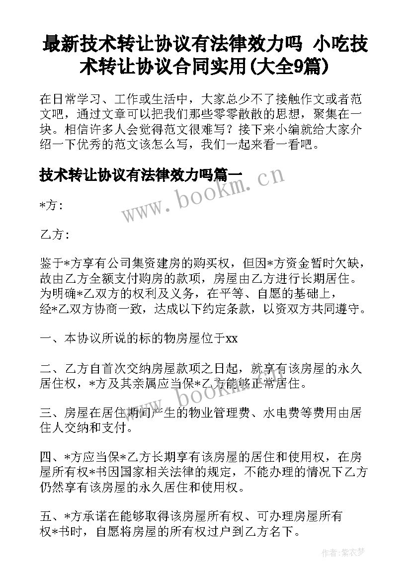 最新技术转让协议有法律效力吗 小吃技术转让协议合同实用(大全9篇)