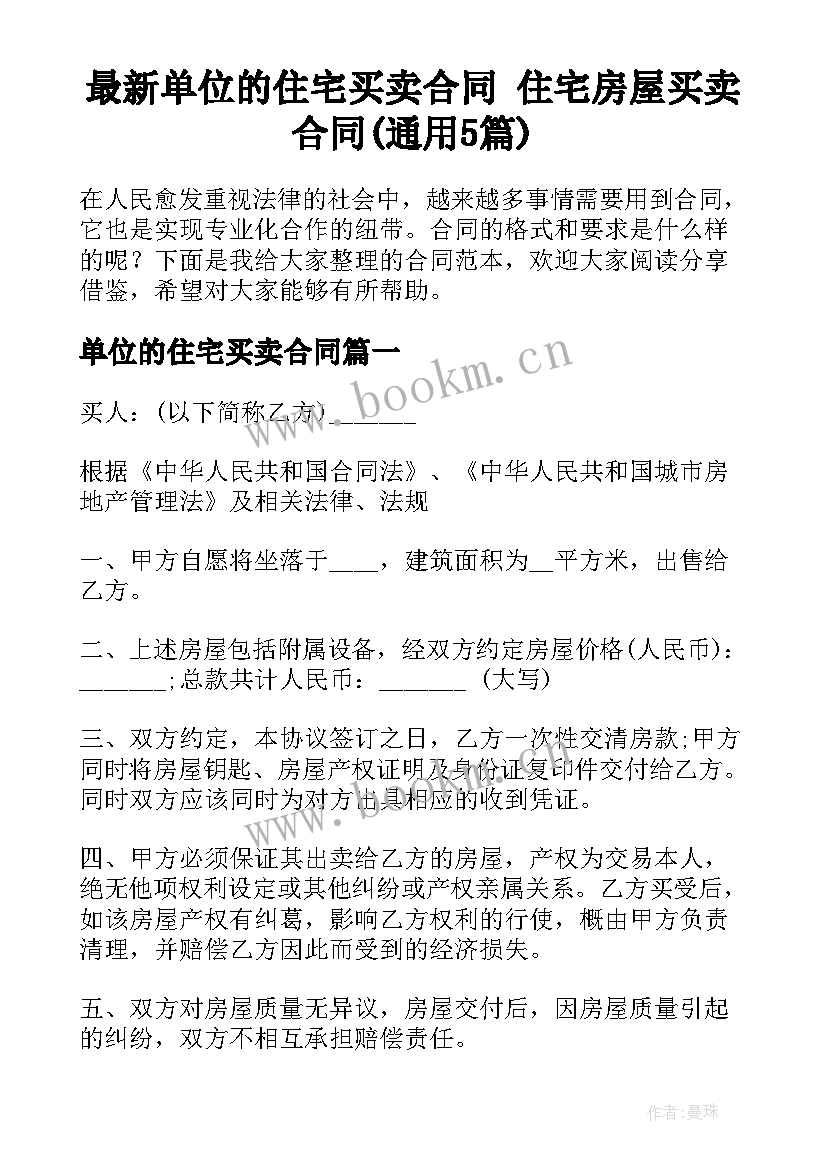 最新单位的住宅买卖合同 住宅房屋买卖合同(通用5篇)