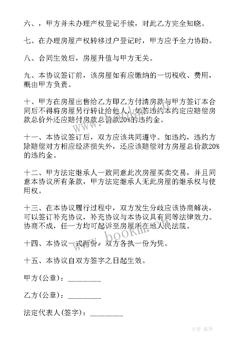 最新单位的住宅买卖合同 住宅房屋买卖合同(通用5篇)