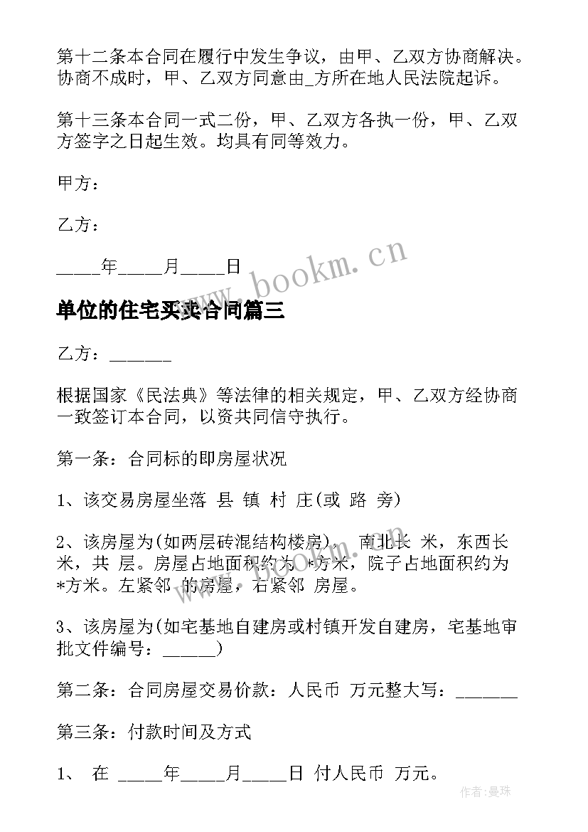 最新单位的住宅买卖合同 住宅房屋买卖合同(通用5篇)