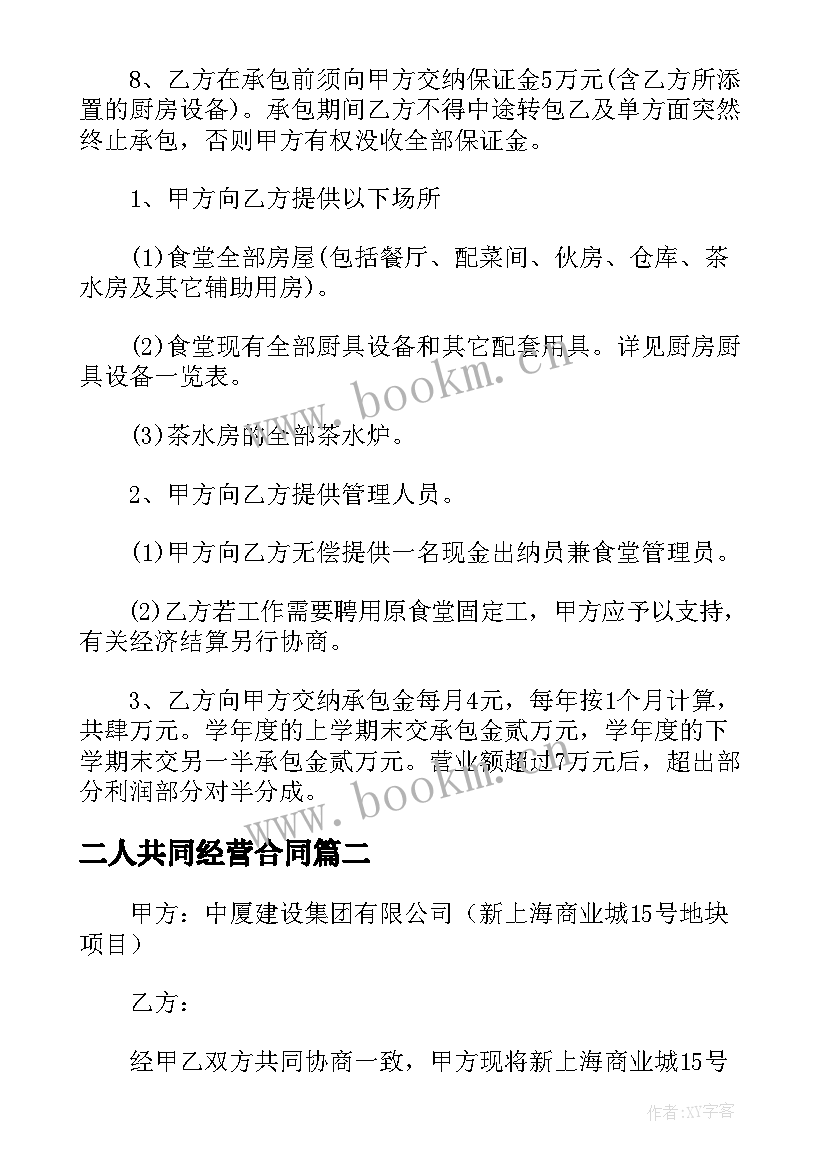 最新二人共同经营合同 食堂共同经营合同共(优秀5篇)