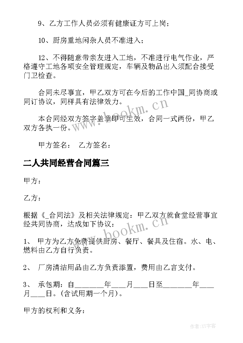 最新二人共同经营合同 食堂共同经营合同共(优秀5篇)