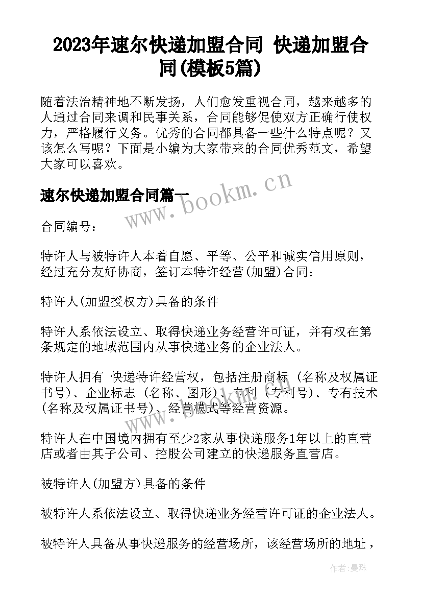 2023年速尔快递加盟合同 快递加盟合同(模板5篇)