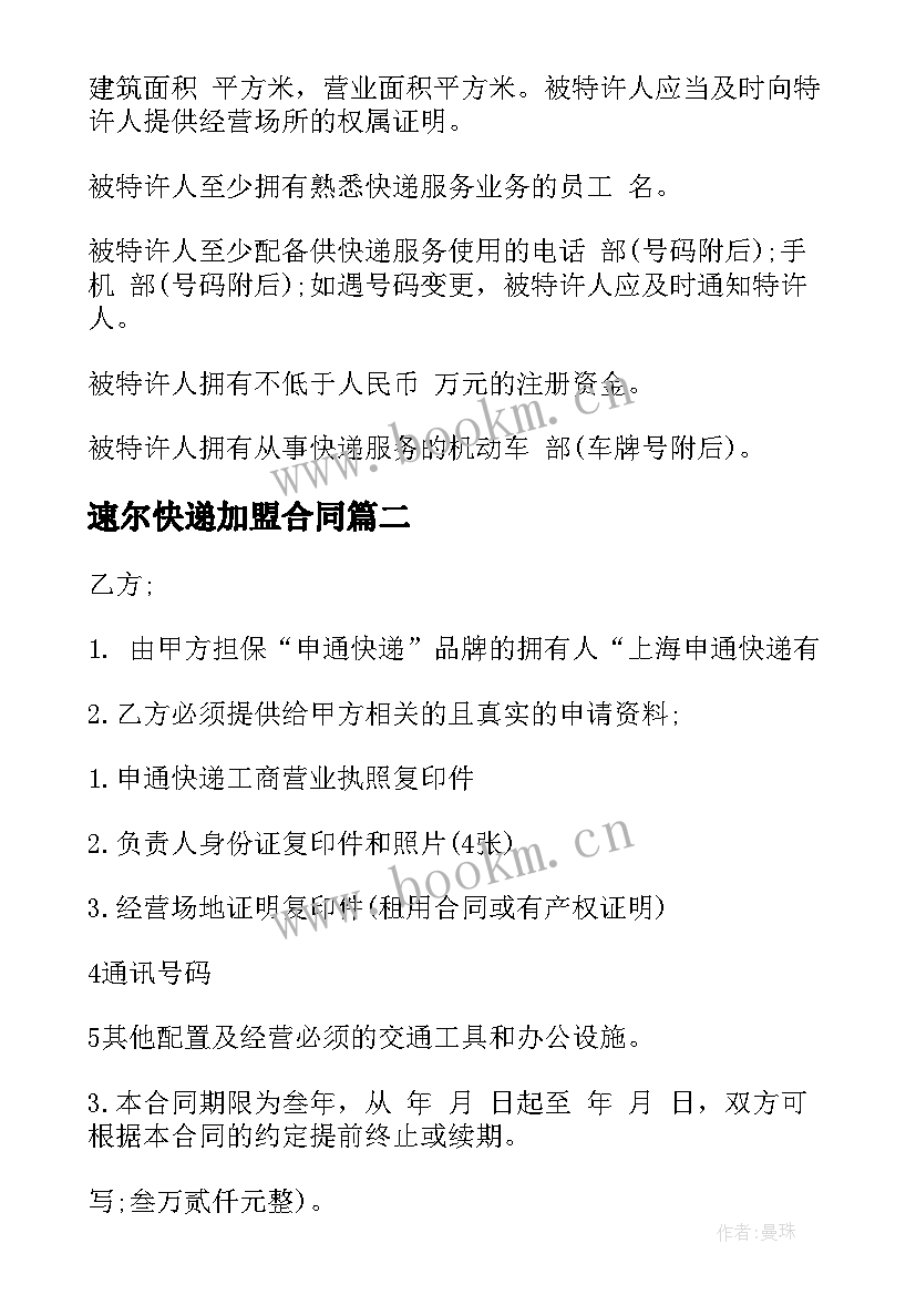 2023年速尔快递加盟合同 快递加盟合同(模板5篇)