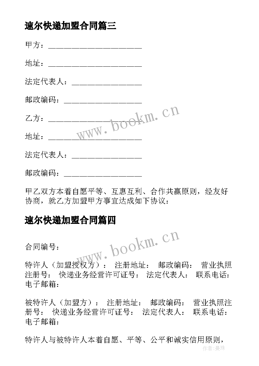 2023年速尔快递加盟合同 快递加盟合同(模板5篇)