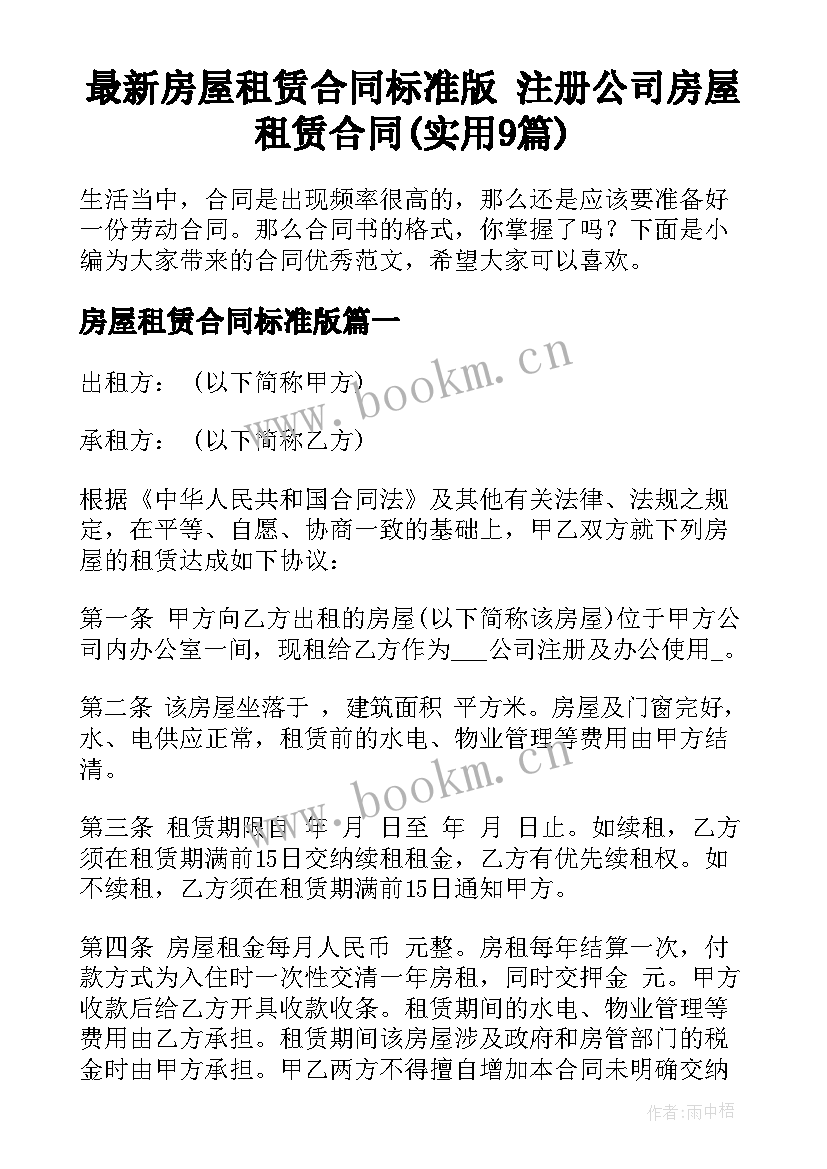 最新房屋租赁合同标准版 注册公司房屋租赁合同(实用9篇)