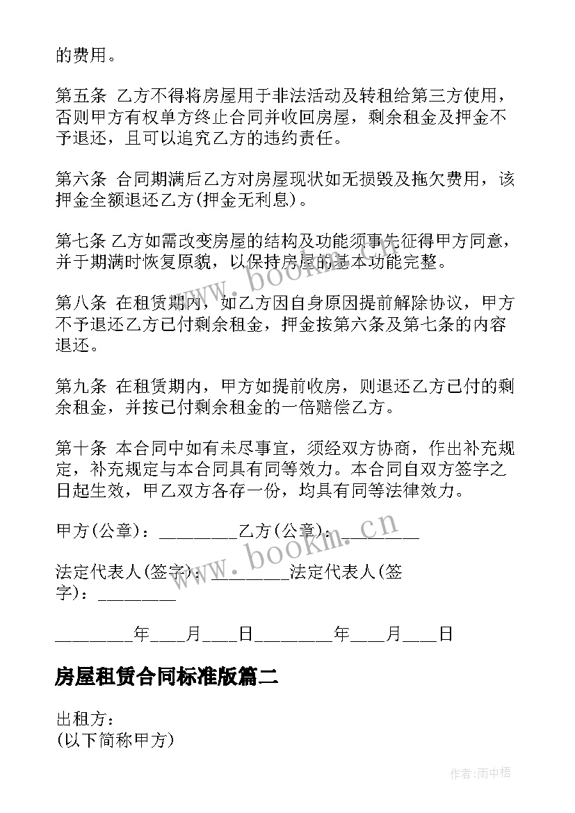 最新房屋租赁合同标准版 注册公司房屋租赁合同(实用9篇)