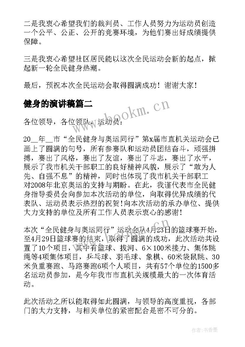 2023年健身的演讲稿(模板5篇)