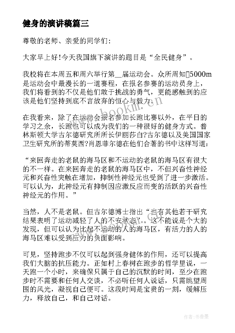 2023年健身的演讲稿(模板5篇)