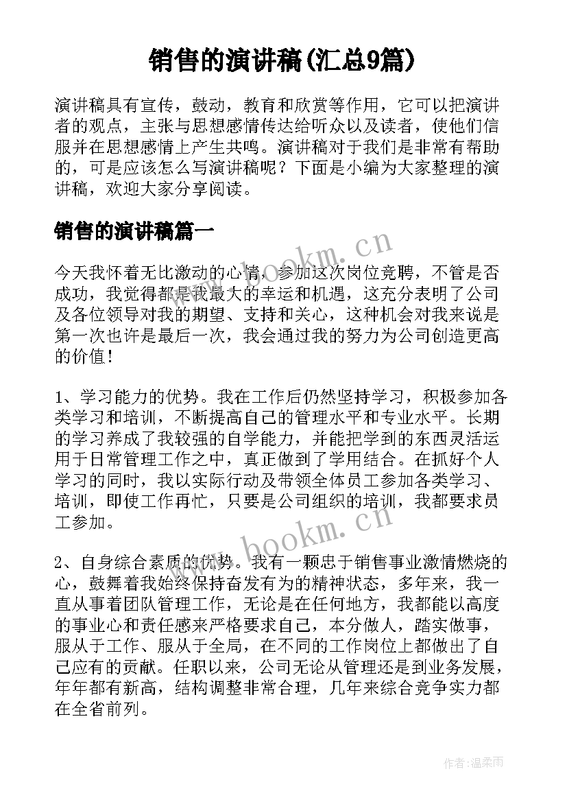 销售的演讲稿(汇总9篇)