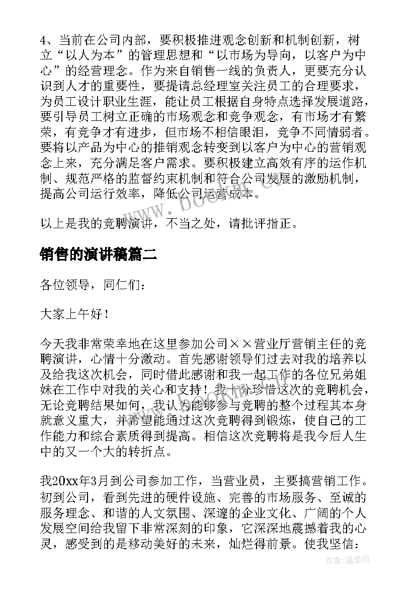 销售的演讲稿(汇总9篇)