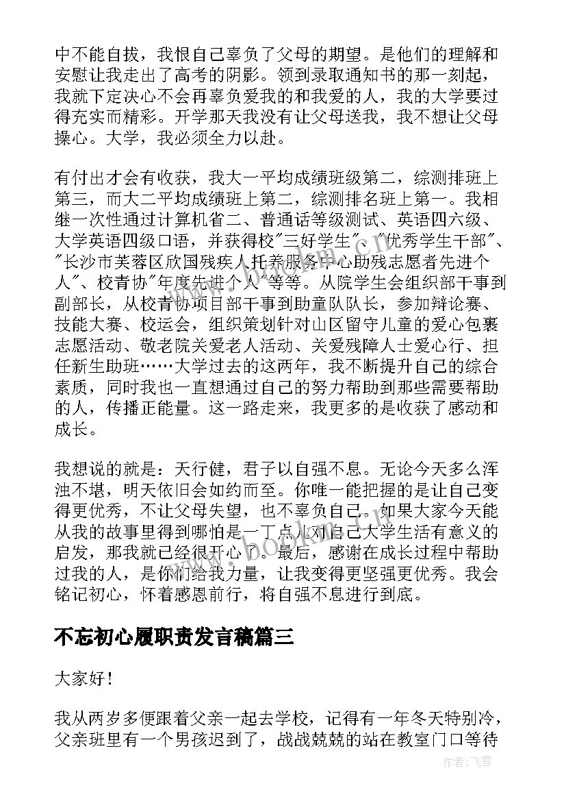 不忘初心履职责发言稿 不忘初心演讲稿(模板7篇)