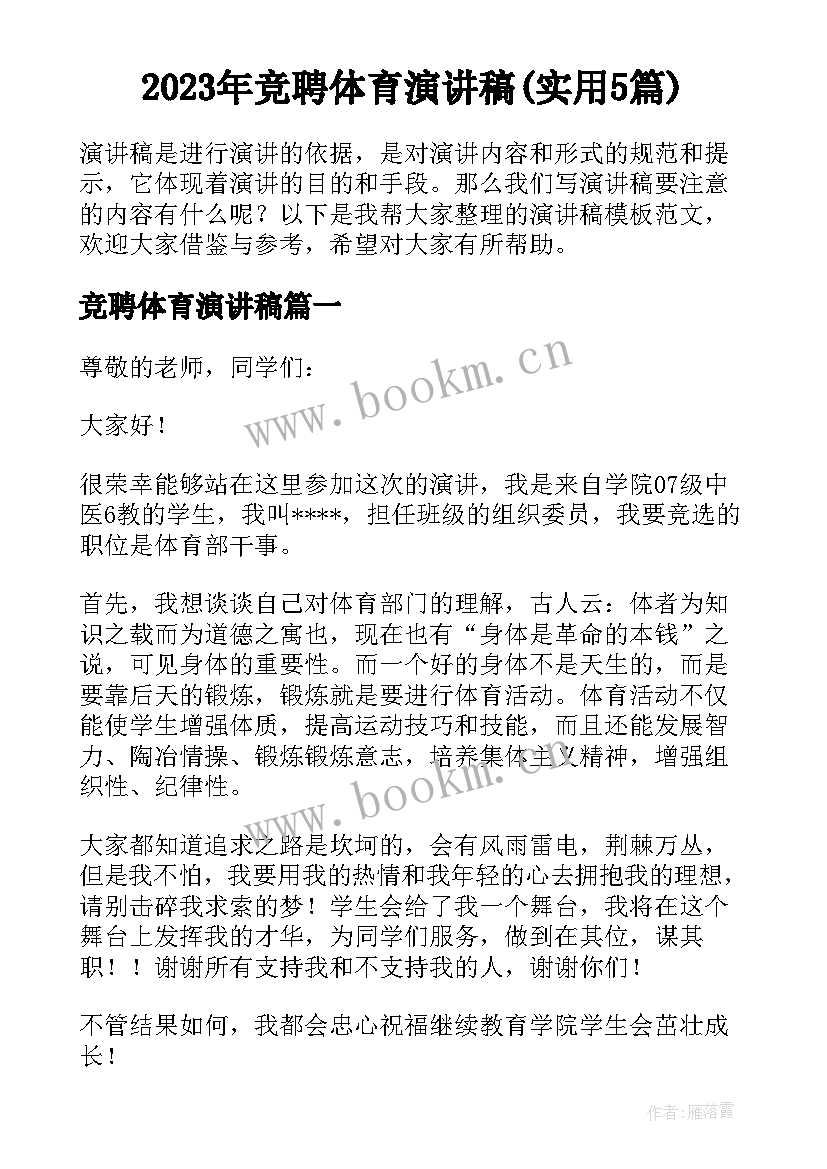 2023年竞聘体育演讲稿(实用5篇)