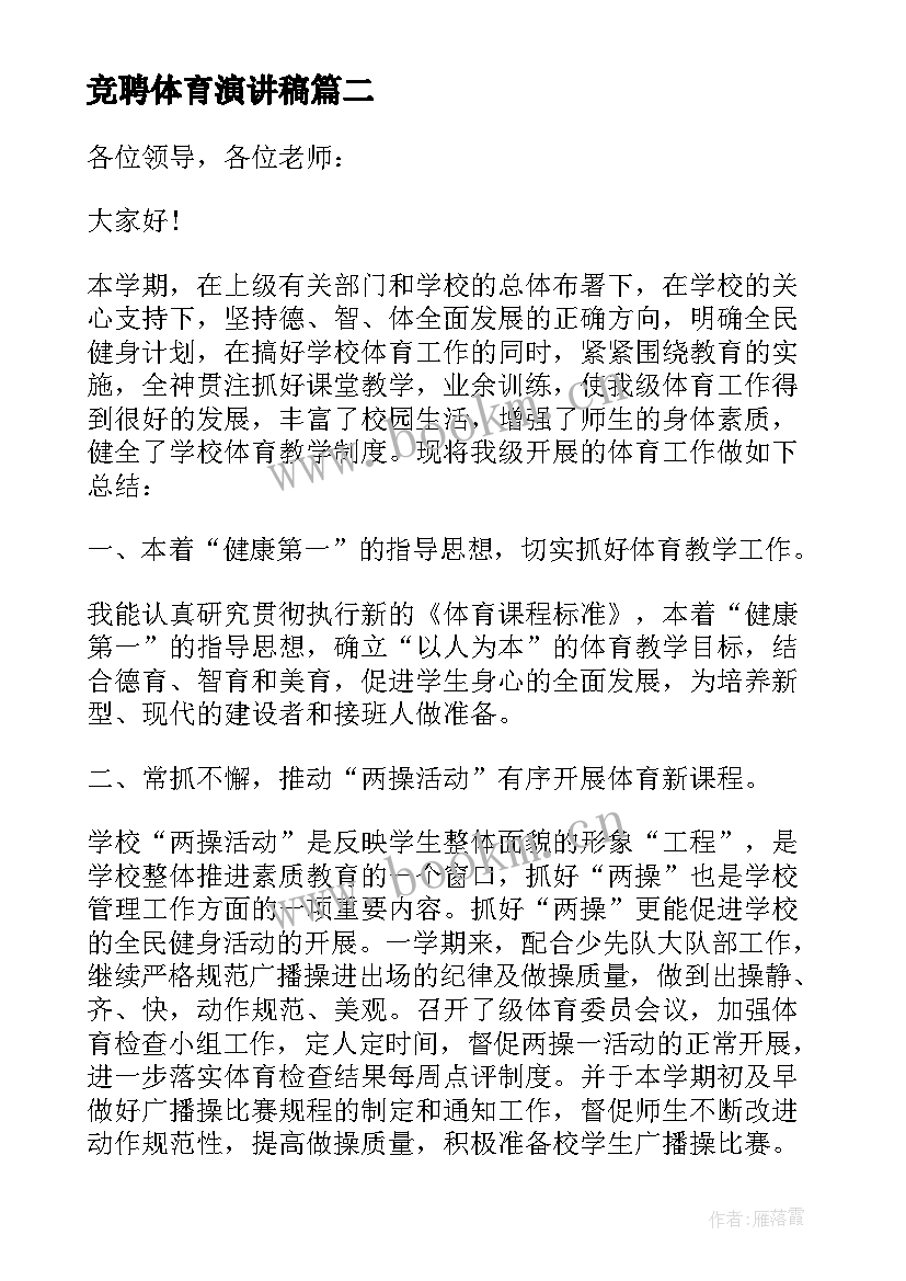 2023年竞聘体育演讲稿(实用5篇)