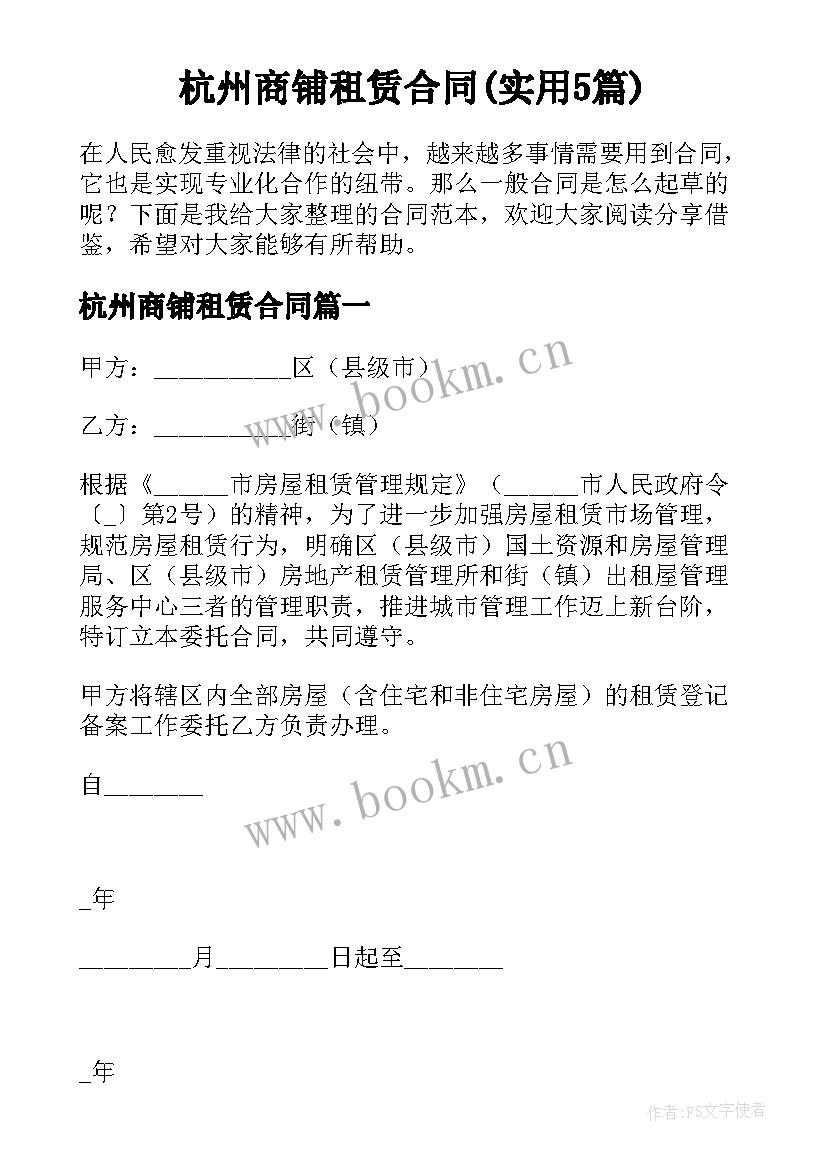 杭州商铺租赁合同(实用5篇)