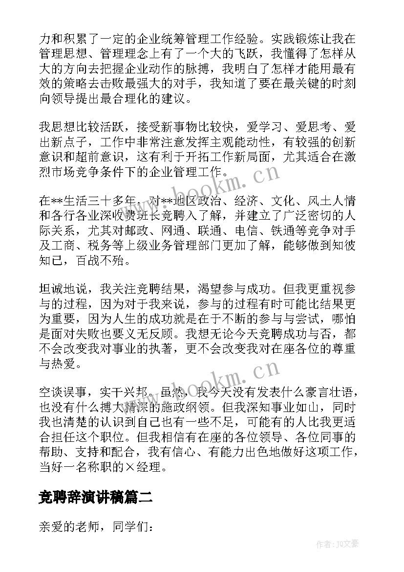 2023年竞聘辞演讲稿(优秀5篇)