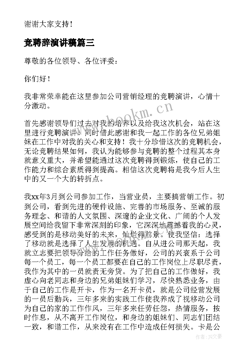 2023年竞聘辞演讲稿(优秀5篇)