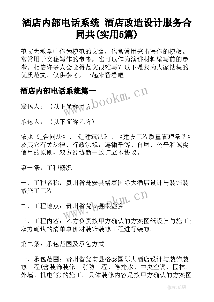 酒店内部电话系统 酒店改造设计服务合同共(实用5篇)