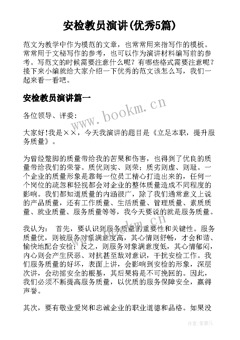 安检教员演讲(优秀5篇)