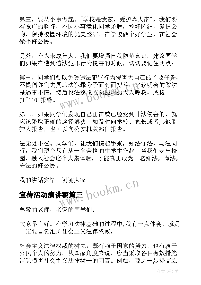 2023年宣传活动演讲稿 宪法宣传活动演讲稿(汇总5篇)