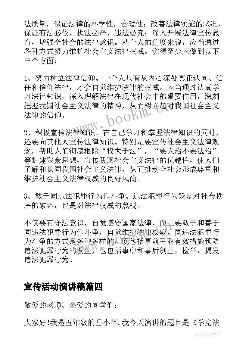 2023年宣传活动演讲稿 宪法宣传活动演讲稿(汇总5篇)